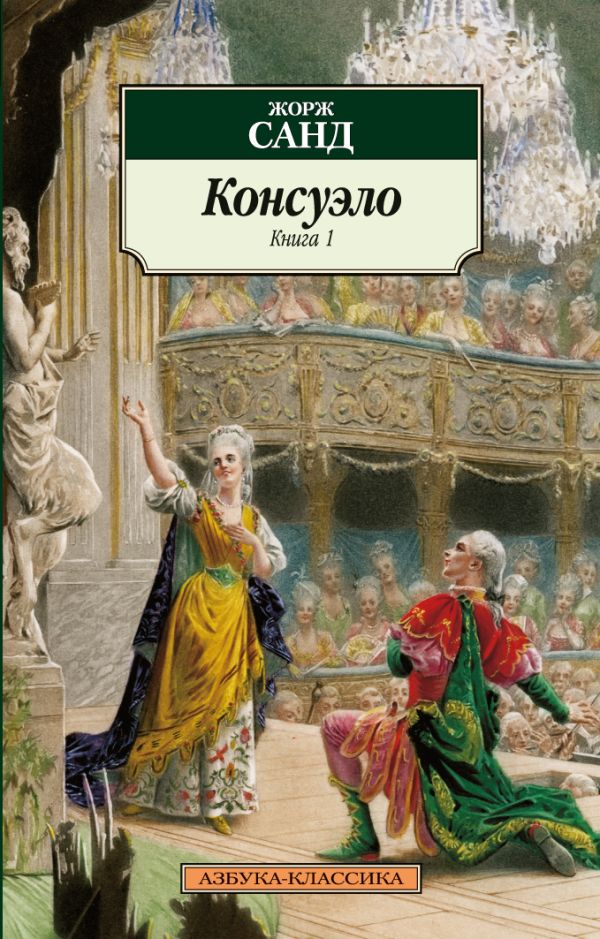 Консуэло (в 2-х книгах) (комплект). Санд Жорж