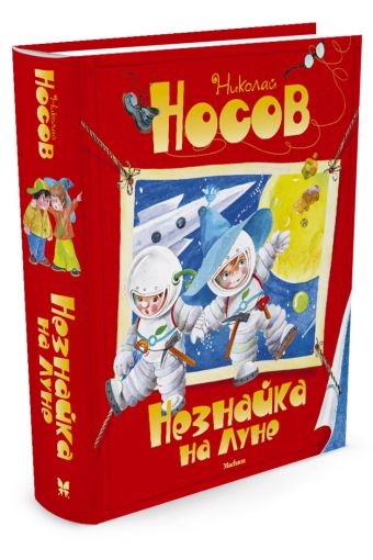 Незнайка на Луне Незнайка на Луне Носов Н.