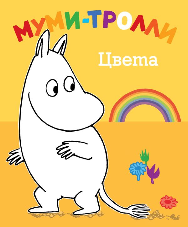 Цвета. Муми-тролли Цвета. Муми-тролли