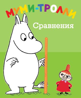 Сравнения. Муми-тролли Сравнения. Муми-тролли Янсонн Т.