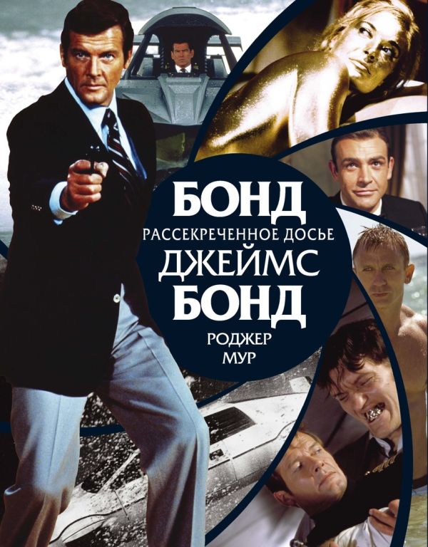 

Бонд. Джеймс Бонд. Рассекреченное досье