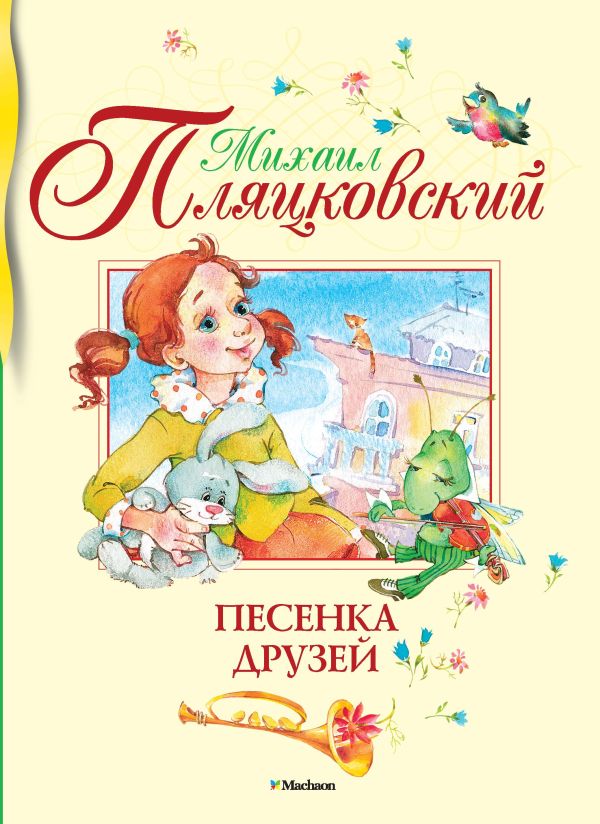 Песенка друзей Песенка друзей Пляцковский М.