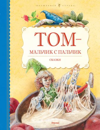 Том - мальчик с пальчик Том - мальчик с пальчик