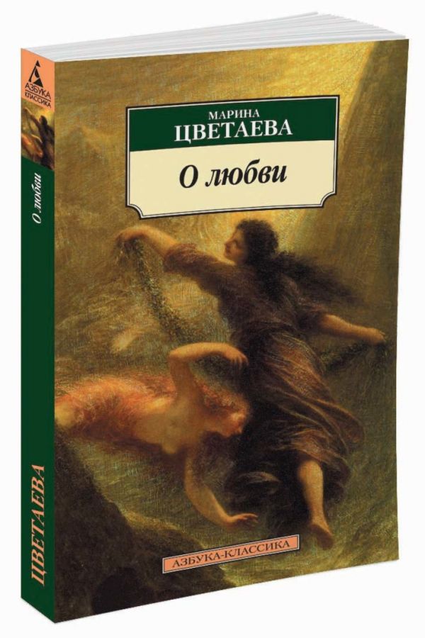 О любви/Цветаева М. О любви/Цветаева М. Цветаева М.