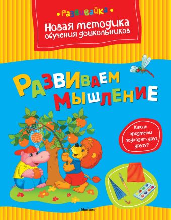 Развиваем мышление Развиваем мышление Земцова О.Н.