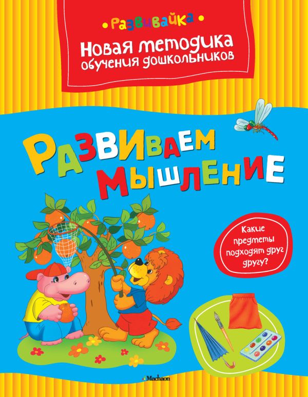 Развиваем мышление Развиваем мышление Земцова О.Н.