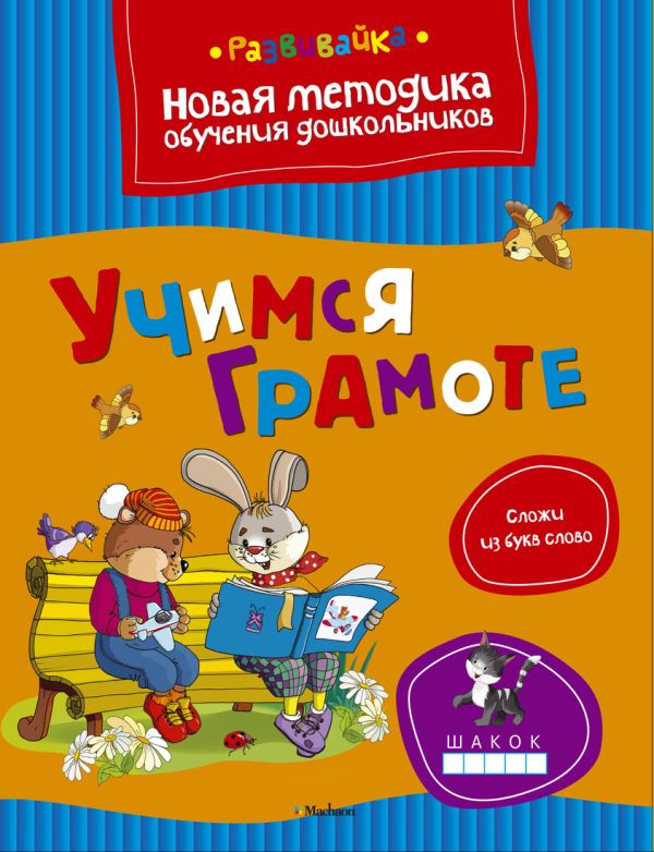 Учимся грамоте Учимся грамоте Земцова О.Н.