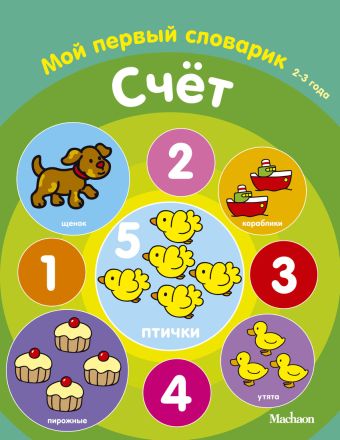 Счёт. Мой первый словарик (2-3 года) Счёт. Мой первый словарик (2-3 года)