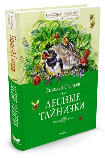 Лесные тайнички Лесные тайнички Сладков Н.