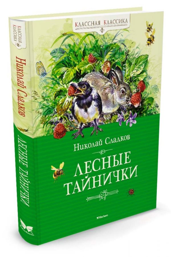 Лесные тайнички Лесные тайнички Сладков Н.