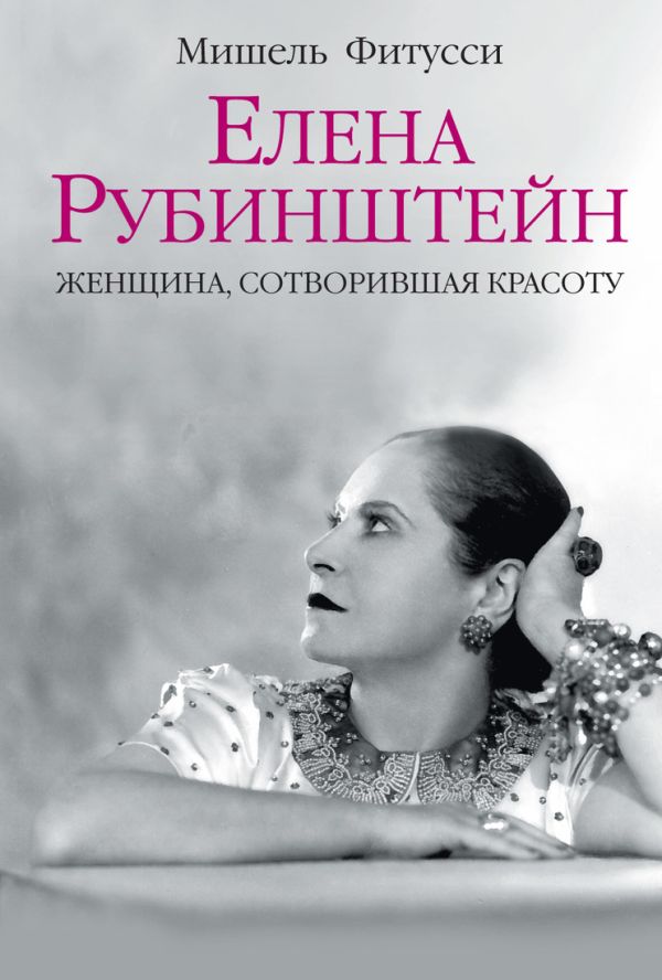 

Елена Рубинштейн. Женщина, сотворившая красоту