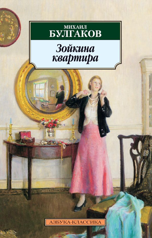 

Зойкина квартира