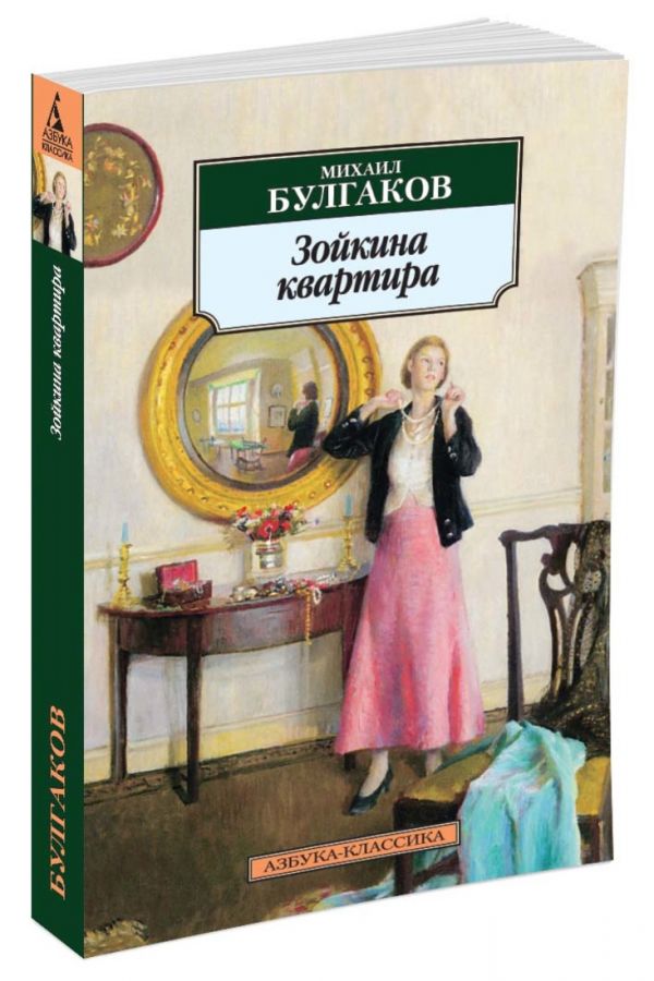 Зойкина квартира. Булгаков М.