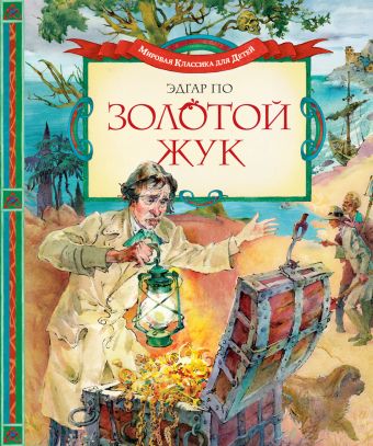 Золотой жук Золотой жук По Э.А.
