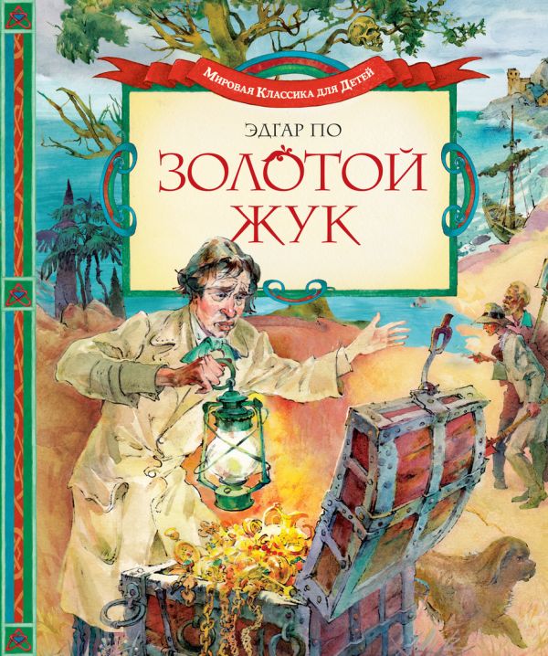 Золотой жук Золотой жук По Э.А.