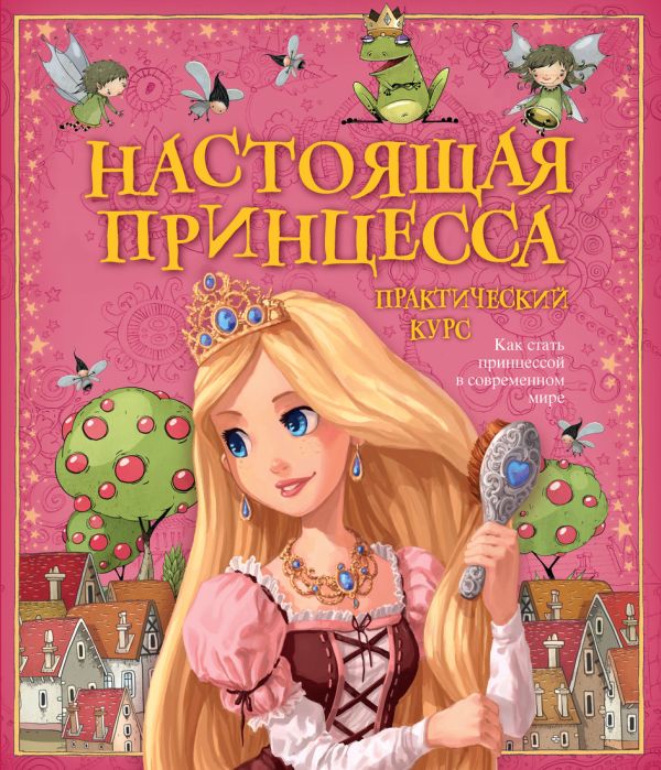 Настоящая принцесса. Практический курс Настоящая принцесса. Практический курс Гамильтон Либби