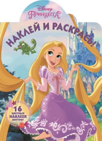 Принцессы. НР № 16048. Наклей и раскрась Принцессы. НР № 16048. Наклей и раскрась