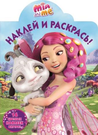 Мия и я. НР № 16097. Наклей и раскрась Мия и я. НР № 16097. Наклей и раскрась