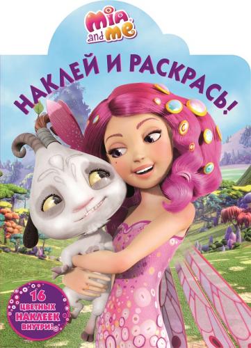 Мия и я. НР № 16097. Наклей и раскрась Мия и я. НР № 16097. Наклей и раскрась