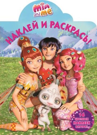 Мия и я. НР № 16098. Наклей и раскрась Мия и я. НР № 16098. Наклей и раскрась