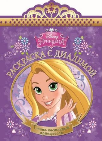 Рапунцель. РСД № 1617. Раскраска с диадемой Рапунцель. РСД № 1617. Раскраска с диадемой