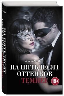На пятьдесят оттенков темнее + суперобложка