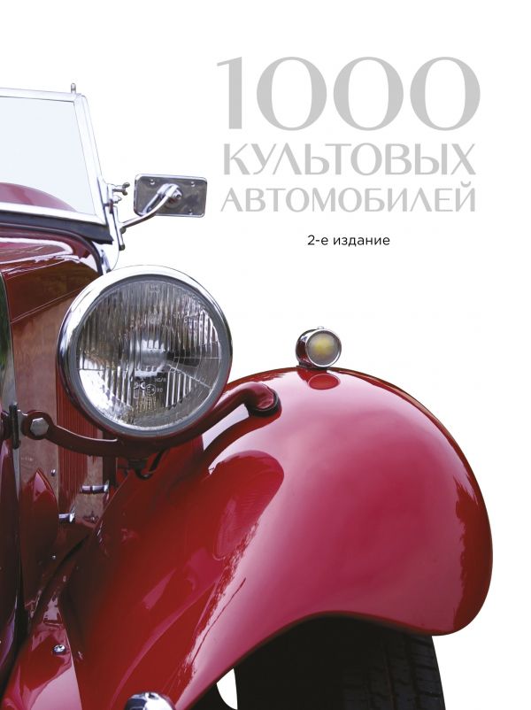 Zakazat.ru: 1000 культовых автомобилей. 2-е издание