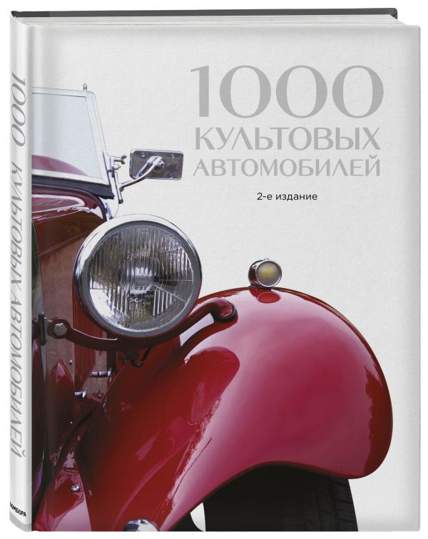 1000 культовых автомобилей 1000 культовых автомобилей Трейси М.
