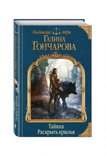 Тайяна. Раскрыть крылья