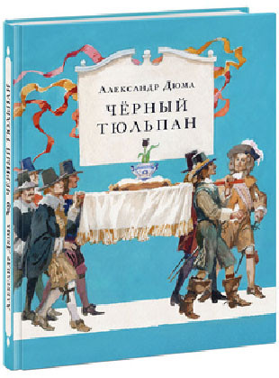 Чёрный тюльпан. Роман Чёрный тюльпан. Роман Дюма А.; Пер. с фр.