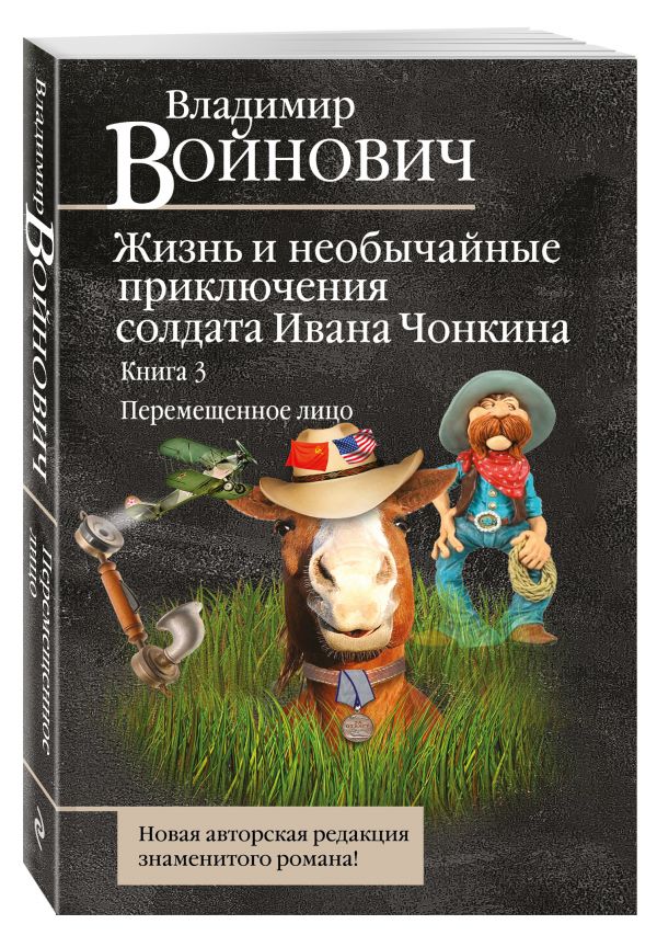 

Жизнь и необычайные приключения солдата Ивана Чонкина. Книга 3. Перемещенное лицо