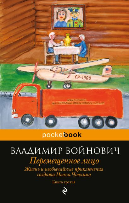 Жизнь и необычайные приключения солдата Ивана Чонкина. Книга 3. Перемещенное лицо - фото 1