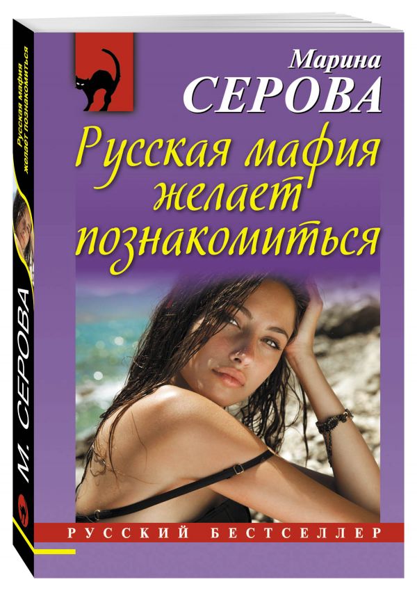 Русская мафия желает познакомиться Русская мафия желает познакомиться Серова М.С.