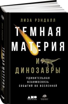 Темная материя и динозавры: Удивительная взаимосвязь событий во Вселенной