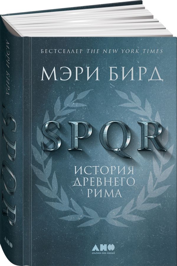 SPQR: История Древнего Рима. Бирд Мэри