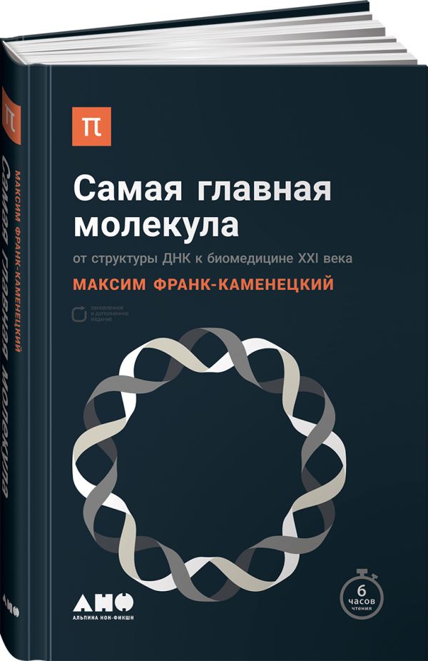 Франк-Каменецкий М. - Самая главная молекула: От структуры ДНК к биомедицине XXI века