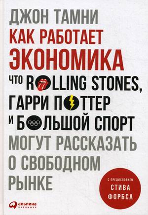 Как работает экономика: Что Rolling Stones, Гарри Поттер и большой спорт могут рассказать о свободном рынке Как работает экономика: Что Rolling Stones, Гарри Поттер и большой спорт могут рассказать о свободном рынке Тамни Д.
