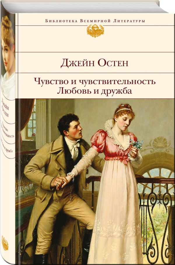 Чувство и чувствительность. Любовь и дружба Чувство и чувствительность. Любовь и дружба Остен Дж.