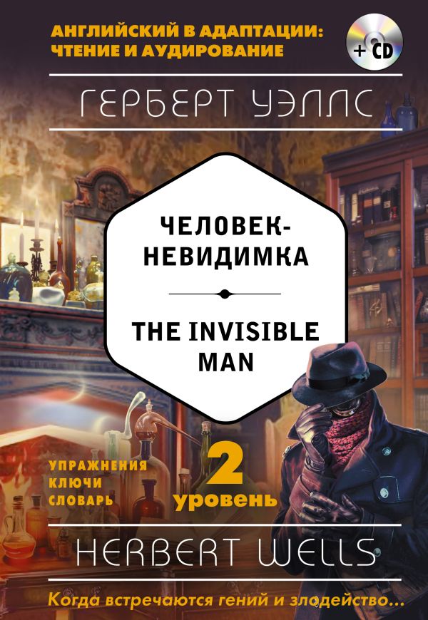 Человек-невидимка = The Invisible Man (+ компакт-диск MP3). 2-й уровень. Уэллс Герберт Джордж