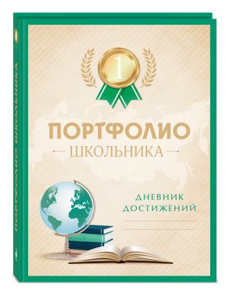 Портфолио школьника. Дневник достижений (с золотом) Портфолио школьника. Дневник достижений (с золотом)