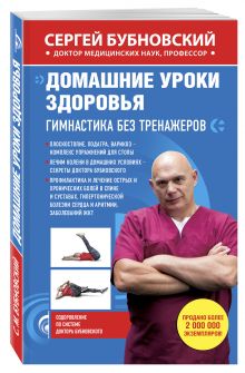 Домашние уроки здоровья. Гимнастика без тренажеров