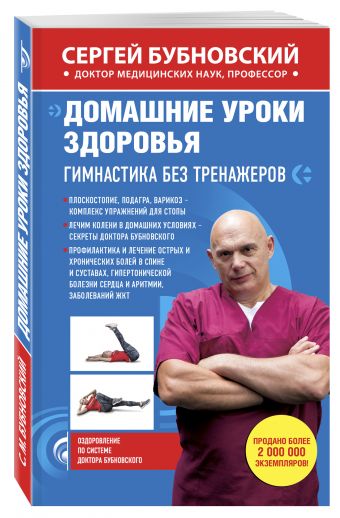 Домашние уроки здоровья. Гимнастика без тренажеров Домашние уроки здоровья. Гимнастика без тренажеров Бубновский С.М.