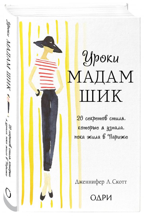 Уроки мадам Шик. 20 секретов стиля, которые я узнала, пока жила в Париже (нов. оф.) Уроки мадам Шик. 20 секретов стиля, которые я узнала, пока жила в Париже (нов. оф.) Дженнифер Л. Скотт