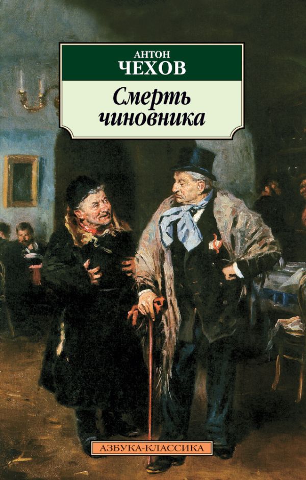 Чехов Антон Павлович - Смерть чиновника