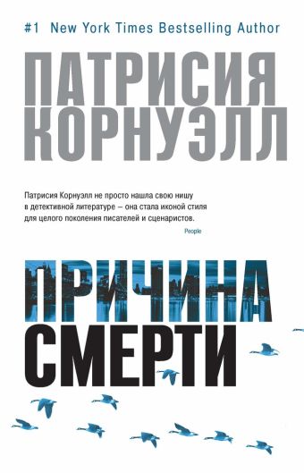 Причина смерти Причина смерти Корнуэлл П.