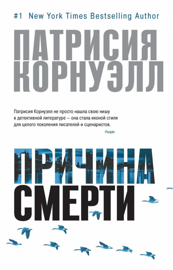 Причина смерти Причина смерти Корнуэлл П.