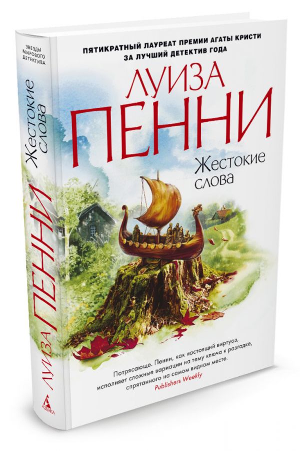 Zakazat.ru: Жестокие слова. Пенни Л.