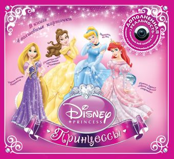 Принцессы. Disney (дополненная реальность) Принцессы. Disney (дополненная реальность) Stead Emily