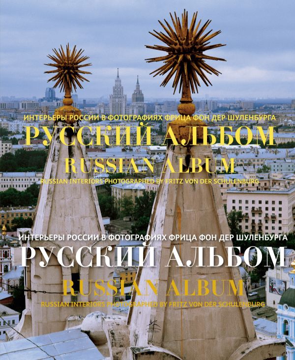 

Русский альбом. Интерьеры России в фотографиях Фрица фон дер Шуленбурга