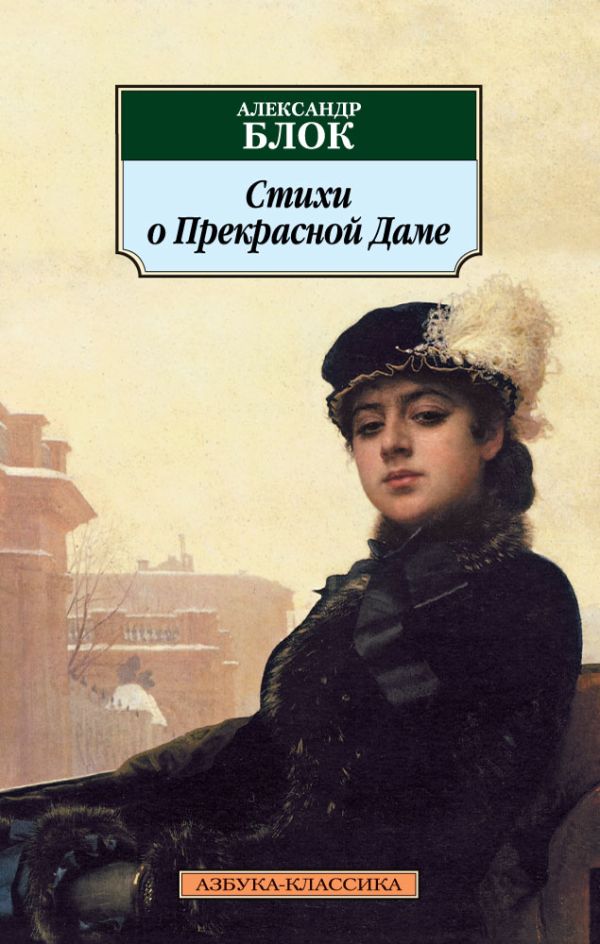 Блок Александр Александрович - Стихи о Прекрасной Даме